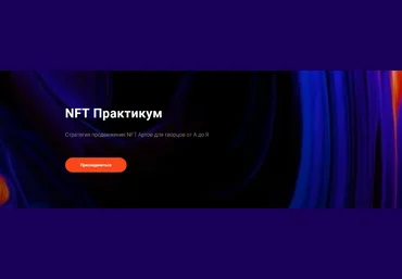 morgana NFT Практикум. Стратегия продвижения NFT Артов для творцов от А до Я 2022 слив