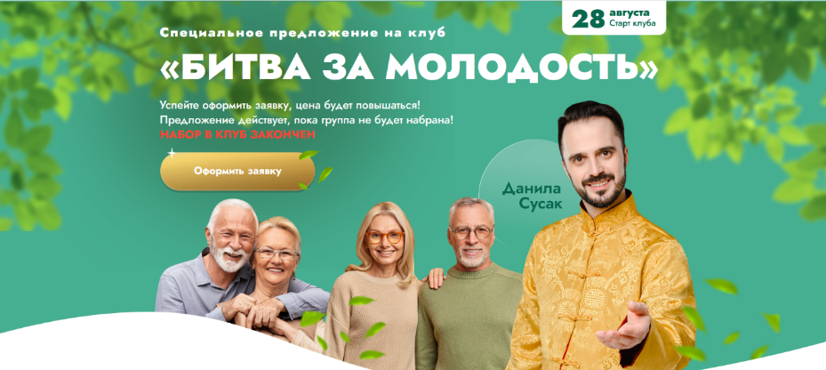 Данила Сусак Клуб «Битва за молодость» - 2 «Наполнение» 2023 слив курса