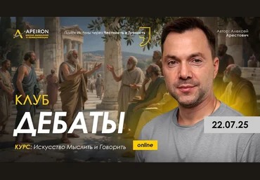 Алексей Арестович Apeiron Клуб Дебаты. Занятие 4 2025 слив