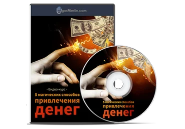 5 магических способов привлечения денег   Денежная магия силы и богатства слив