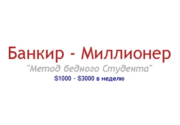 Банкир - Миллионер «Метод бедного Студента» $1000 - $3000 в неделю слив