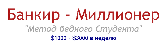 Банкир - Миллионер «Метод бедного Студента» $1000 - $3000 в неделю слив курса
