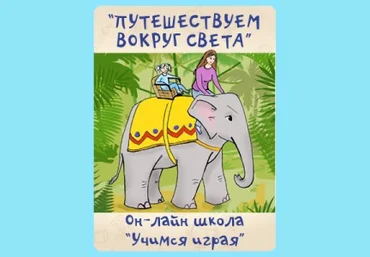 Путешествуем вокруг света - Костюченко Учимся играя 2016 слив