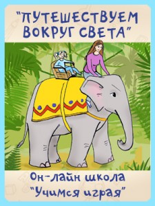 Путешествуем вокруг света - Костюченко Учимся играя 2016 слив курса