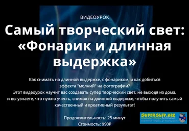 Сергей Гунин Самый творческий свет: «Фонарик и длинная выдержка» 2019 слив