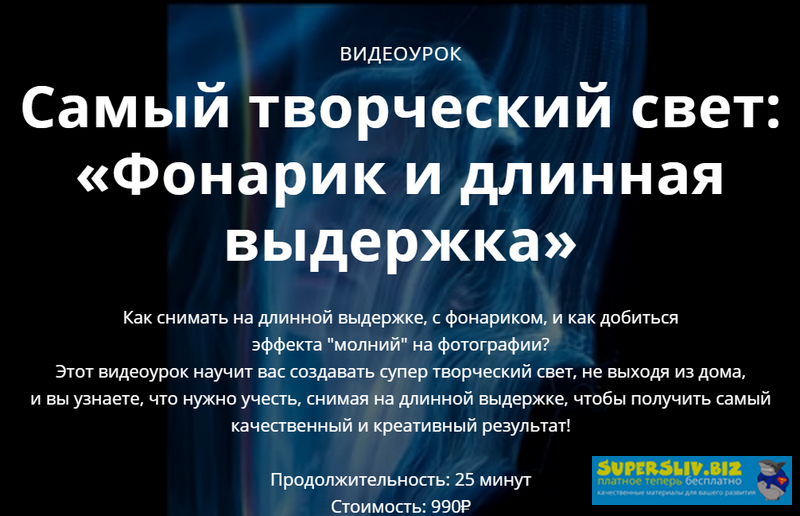 Сергей Гунин Самый творческий свет: «Фонарик и длинная выдержка» 2019 слив курса