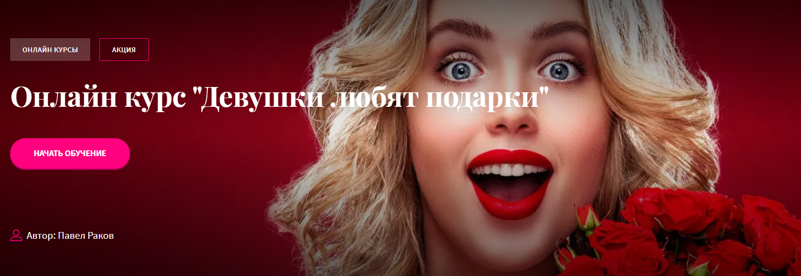 Павел Раков Девушки любят подарки 2019 слив курса