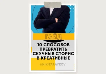 Nikitaraykov 10 способов превратить скучные сторис в креативные 2020 скачать слив