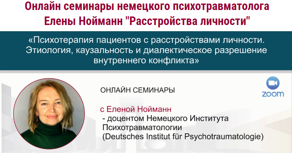 МИПОПП Елена Нойманн Параноидальное расстройство личности 2021 слив курса