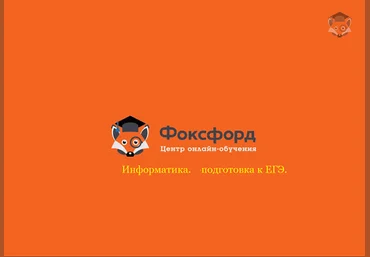 Foxford Информатика. Подготовка к ЕГЭ скачать слив