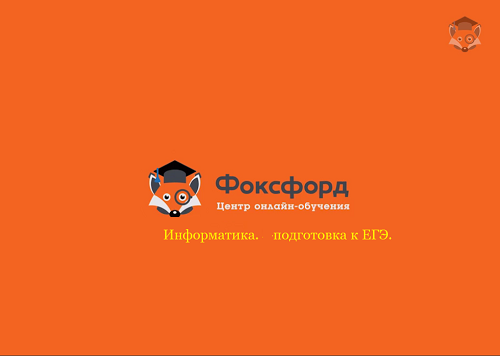 Foxford Информатика. Подготовка к ЕГЭ слив курса