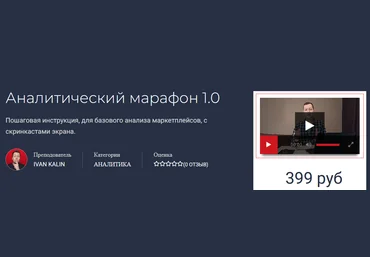Иван Калин Аналитический марафон 1.0 2021 слив