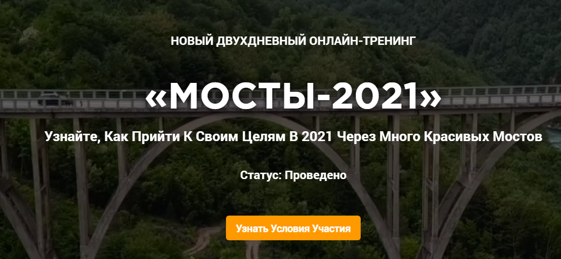 Владимир Захаров Мосты-2021: к цели ведут много красивых мостов 2021 слив курса