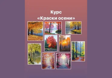 Ирина Куличева Краски осени 2021 слив