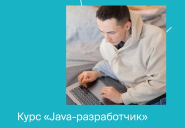Яндекс.Практикум Java-разработчик. Часть 2 из 10 2021 скачать слив