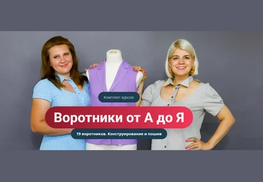 Наталья ЛузгинаМодные практикиВоротники от А до Я. 19 воротников. Конструирование и пошив 2022 слив