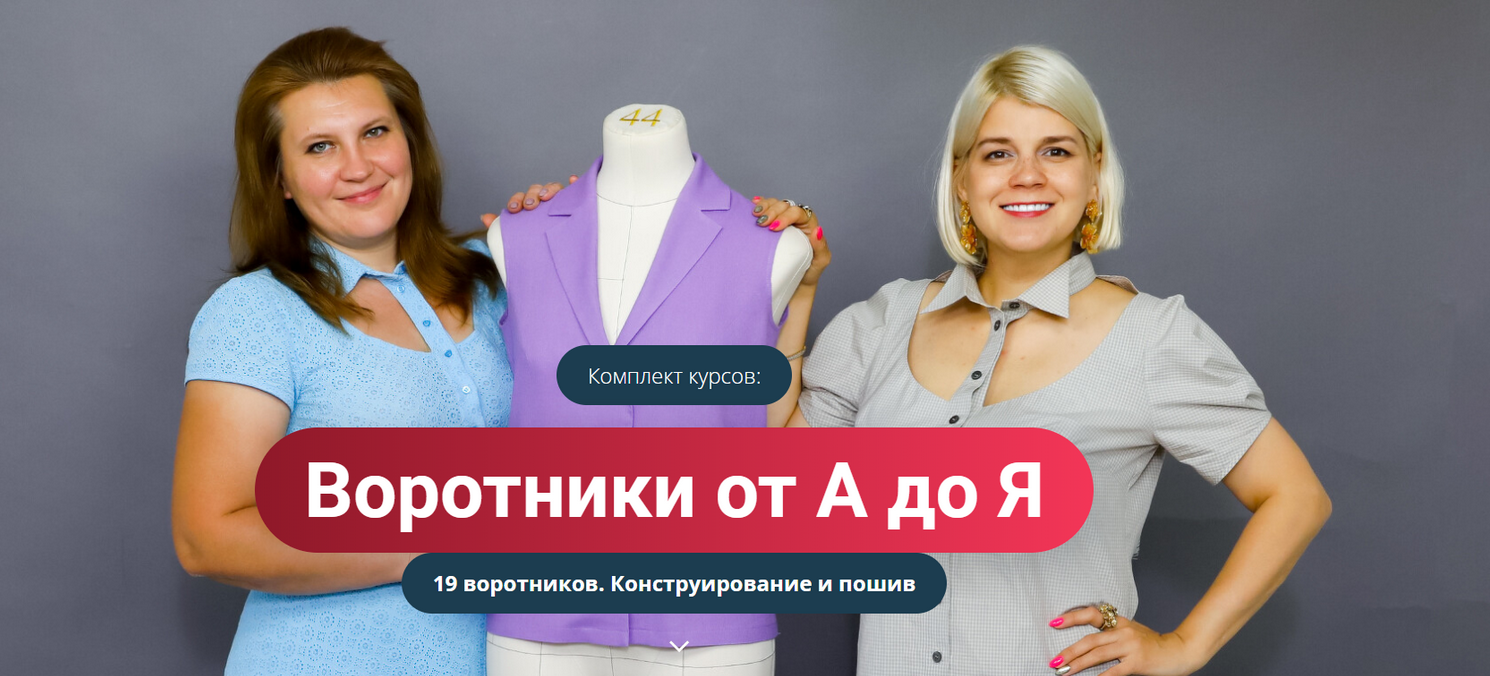 Наталья ЛузгинаМодные практикиВоротники от А до Я. 19 воротников. Конструирование и пошив 2022 слив курса