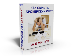 Как открыть счет у брокера всего за 5 минут! Сергей Бриз слив курса