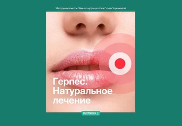 Ольга Угрюмова Герпес. Натуральное лечение 2023 слив