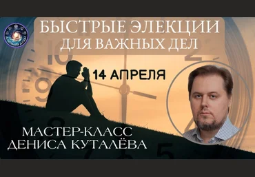 Денис Куталёв Быстрые элекции для важных дел 2024 слив