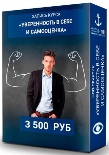 Институт НЛП Юрий Чекчурин ― Уверенность в себе и самооценка слив курса