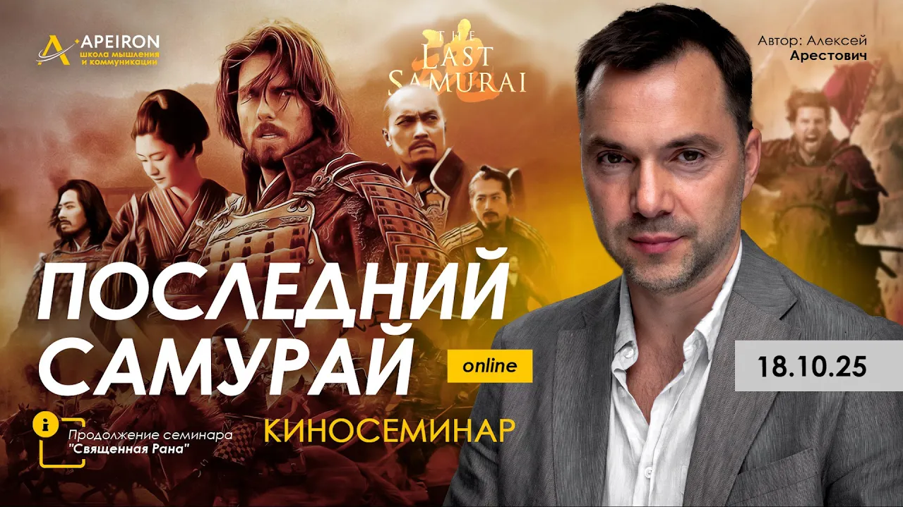 Алексей Арестович Apeiron Киносеминар Последний самурай 2025 слив курса
