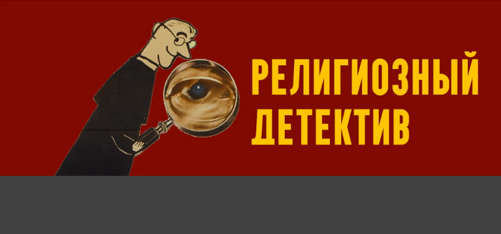 Константин Михайлов Религиозный детектив. Сезон 7. Лекция 8. Мрачный финал 2025 слив курса