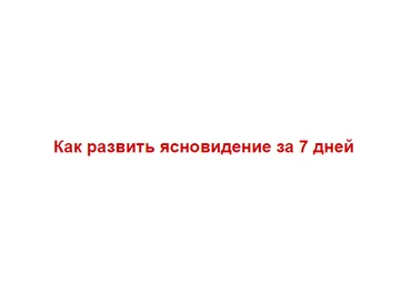 Как развить ясновидение за 7 дней - Грин 2014 слив