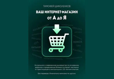 Ваш интернет-магазин от А до Я | Тимофей Шиколенков скачать слив