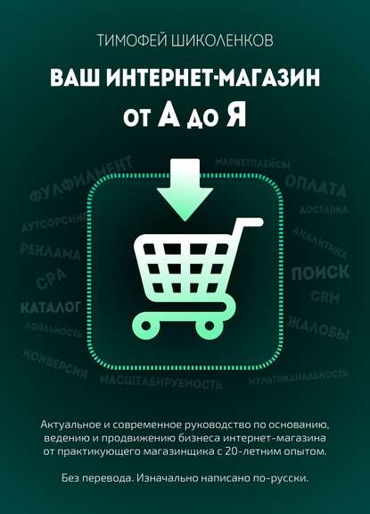 Ваш интернет-магазин от А до Я | Тимофей Шиколенков слив курса