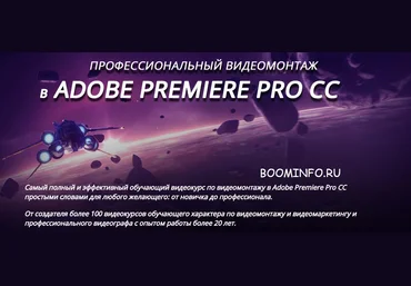 Профессиональный монтаж в Adobe Premiere Pro CC - Панферов 2016 слив