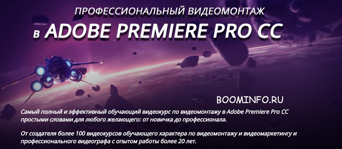 Профессиональный монтаж в Adobe Premiere Pro CC - Панферов 2016 слив курса