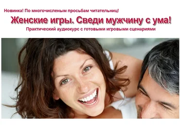 Женские игры. Сведи мужчину с ума! - Власова 2016 слив