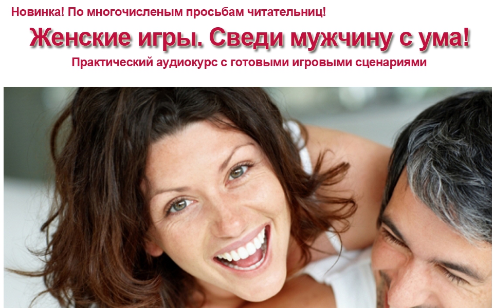 Женские игры. Сведи мужчину с ума! - Власова 2016 слив курса