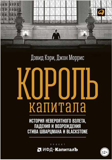 Король капитала: История невероятного взлета, падения и возрождения Стива Шварцмана - Моррис 2017 слив курса