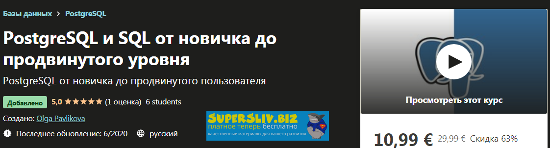 Udemy Olga Pavlikova - PostgreSQL 2020 слив курса