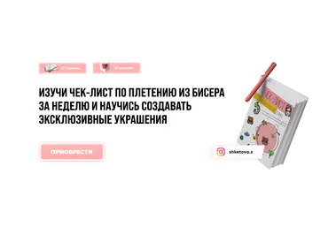 Саша Кетова Чек-лист по плетению из бисера за недлю и научиь создавать эксклюзивные украшения 2020 слив