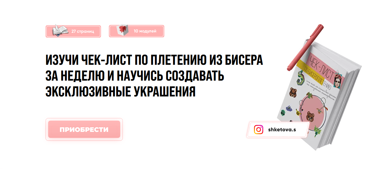Саша Кетова Чек-лист по плетению из бисера за недлю и научиь создавать эксклюзивные украшения 2020 слив курса