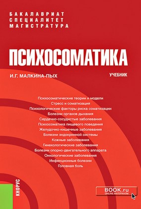 Ирина Малкина-Пых Психосоматика. Учебник 2020 слив курса