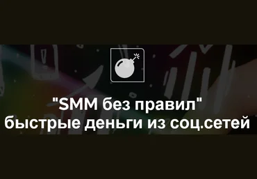 Николай Корсаков Smm без правил. Быстрые деньги из социальных сетей слив