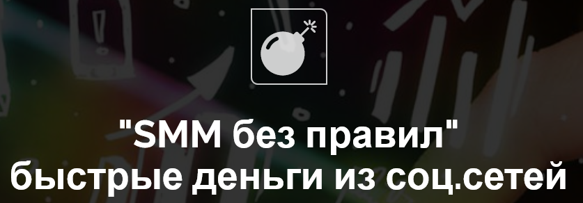 Николай Корсаков Smm без правил. Быстрые деньги из социальных сетей слив курса