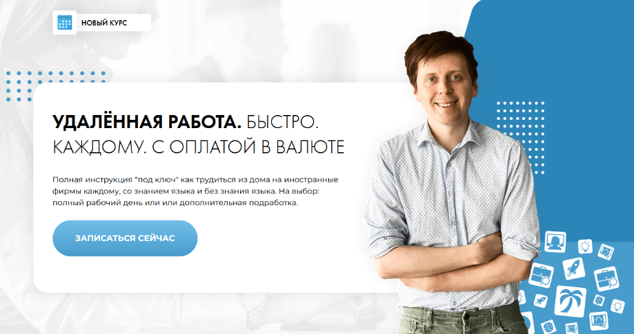 Михаил Зарубин Удаленная работа. Быстро. Каждому. С оплатой в валюте 2023 слив курса