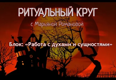 Марьяна Романова Работа с духами и сущностями. Занятие 1. Техники взаимодействия с духами 2023 слив