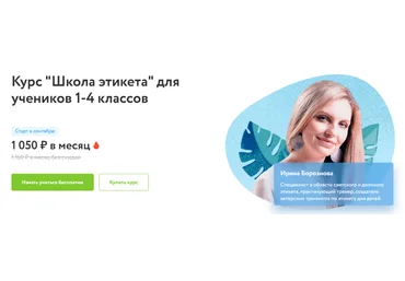 Ирина Борознова Фоксфорд Курс «Школа этикета» для учеников 1-4 классов 2022-2023 слив