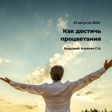 Сергей Ковалев ИИП Как достичь процветания 2023 слив курса