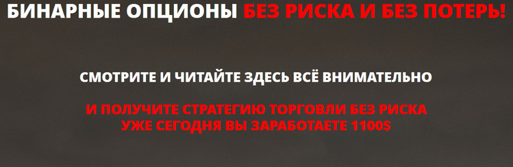 Система - СЕКРЕТ. Бинарные опционы без риска и без потерь. слив курса