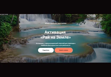 Лана Карлен Активация «Рай на Земле» 2024 слив