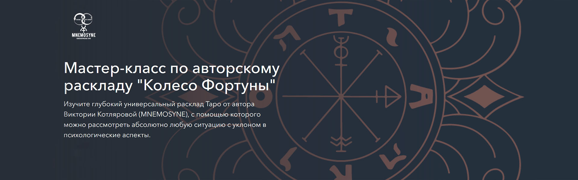 Виктория Котлярова Мастер-класс по авторскому раскладу «Колесо Фортуны» 2024 слив курса