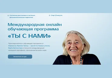 Марианна Франке-Грикш «Ты с нами» Модуль 5 2025 скачать слив