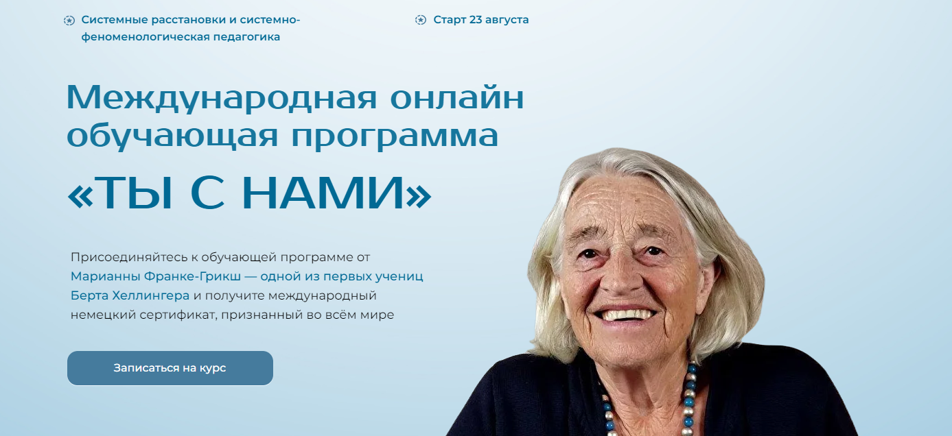 Марианна Франке-Грикш «Ты с нами» Модуль 5 2025 слив курса